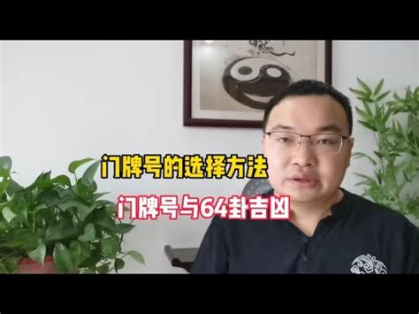 門牌號碼不吉利